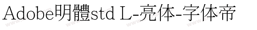 Adobe明體std L-亮体字体转换